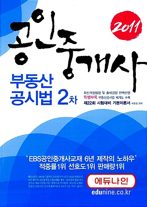 2011 에듀나인 공인중개사 기본서 2차 부동산공시법