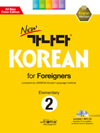 (New) 가나다 Korean for foreigners :elementary