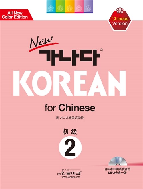 [중고] New 가나다 Korean For Chinese 초급 2 (책 + CD 1장)