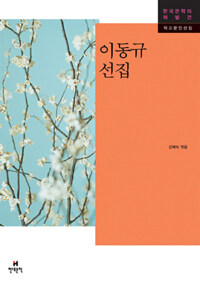이동규 선집