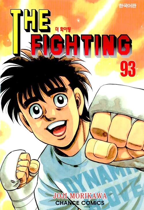 더 파이팅 The Fighting 93