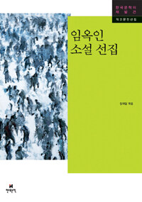 임옥인 소설 선집