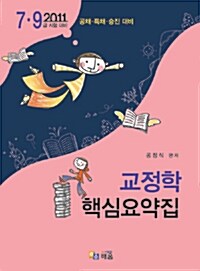 2011 공정식 교정학 핵심요약집