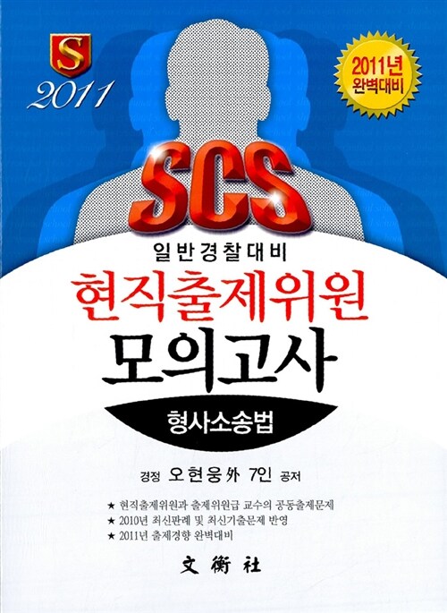 2011 SCS 현직출제위원 모의고사 형사소송법