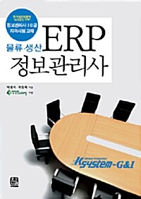 ERP 정보관리사 : 물류.생산