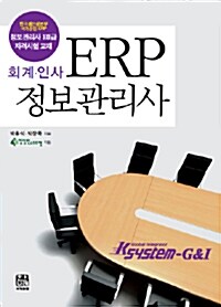 ERP 정보관리사 : 회계.인사