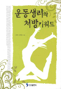 운동생리와 처방 키워드