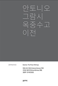 안토니오 그람시 옥중수고 이전