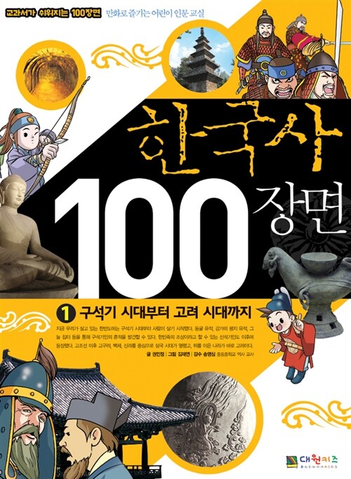 한국사 100장면 1