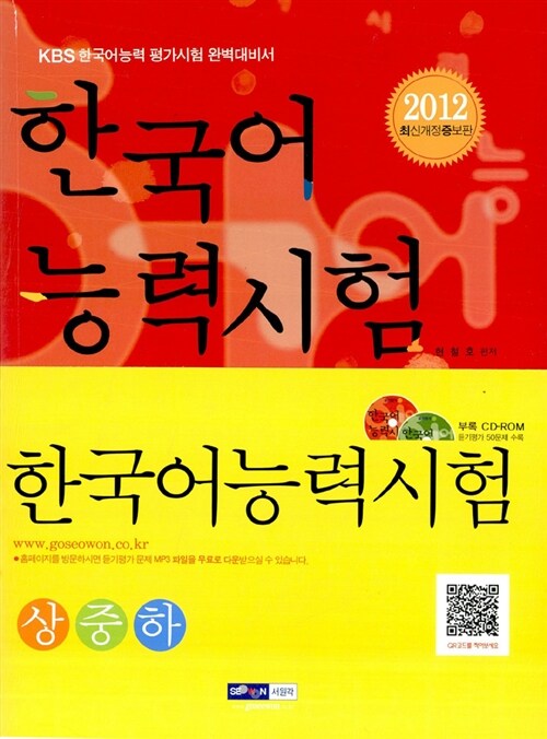 2012 한국어 능력시험 - 전3권