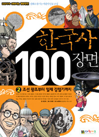 한국사 100장면