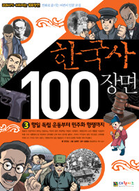 한국사 100장면