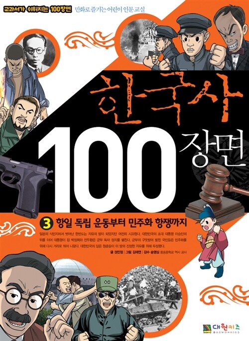 [중고] 한국사 100장면 3