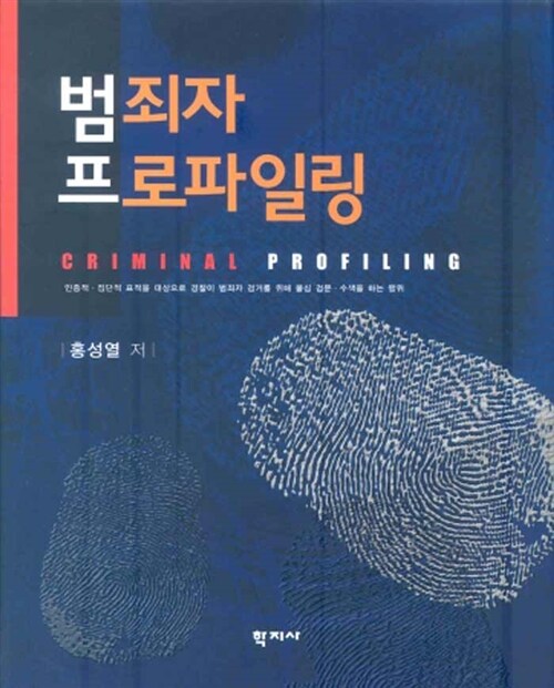 [중고] 범죄자 프로파일링