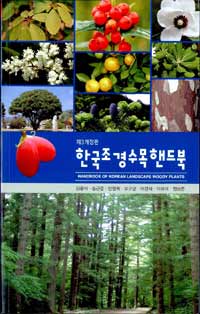 한국조경수목핸드북 =Handbook of Korea landscape woody plants 