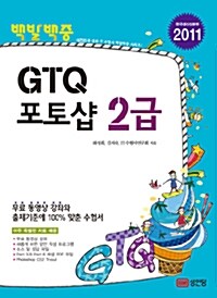 [중고] 2011 백발백중 GTQ 포토샵 2급 (무료 동영상 강의 제공)