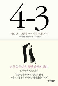 4-3 <4 빼기 3> 표지이미지