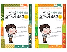 빵샘과 함께 읽는 교과서 소설 중2 세트 - 전2권