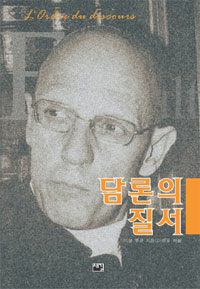 담론의 질서 - 개정판