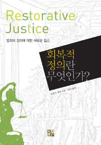 회복적 정의란 무엇인가? =범죄와 정의에 대한 새로운 접근 /Restorative justice 