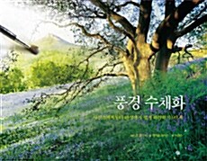 [중고] 풍경 수채화 (스프링)