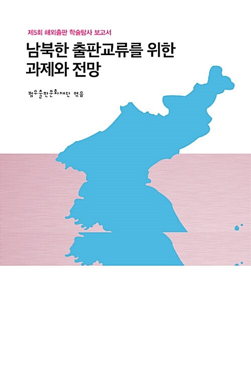 남북한 출판교류를 위한 과제와 전망