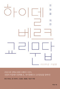 오늘을 위한 하이델베르크 교리문답