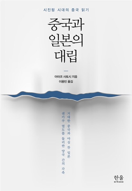 중국과 일본의 대립 (반양장)