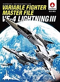ヴァリアブルファイタ-·マスタ-ファイル VF-4ライトニングIII (マスタ-ファイルシリ-ズ) (大型本)