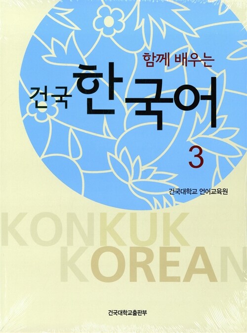 건국 한국어 3 (책 + 워크북)