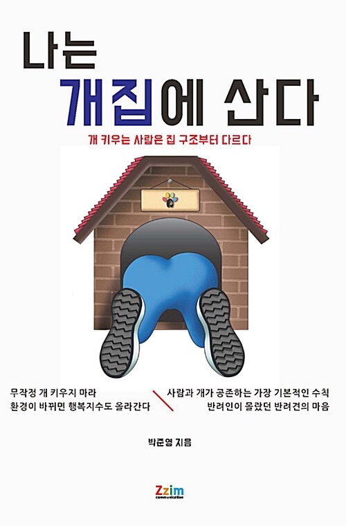 나는 개집에 산다 : 개 키우는 사람은 집 구조부터 다르다