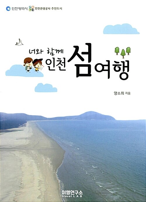 [중고] 너와 함께 인천 섬여행