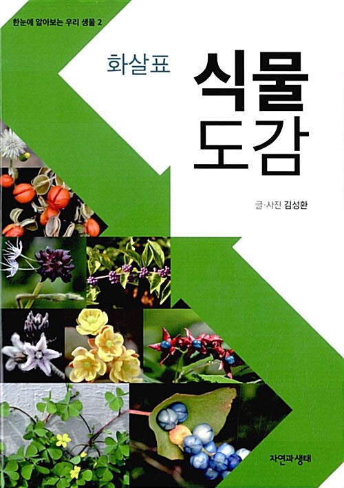[중고] 화살표 식물 도감