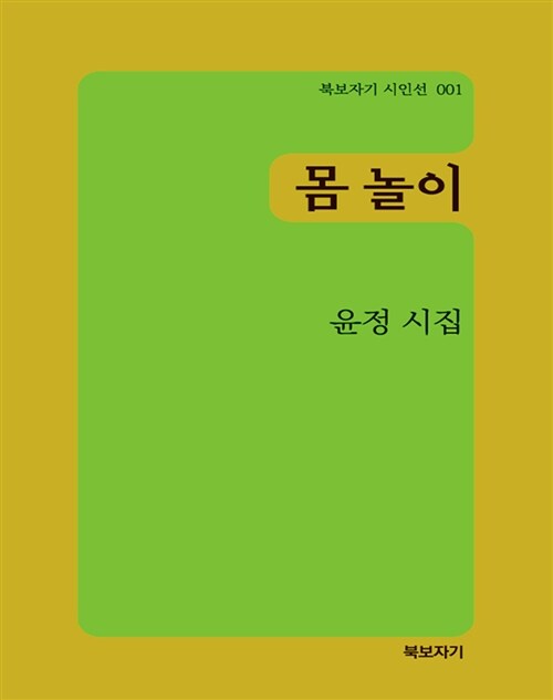 몸놀이