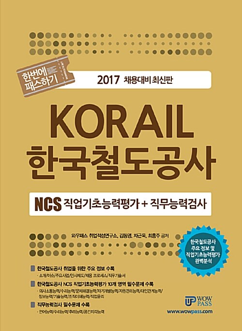 2017 NCS 직업기초능력평가 한번에 패스하기 한국철도공사