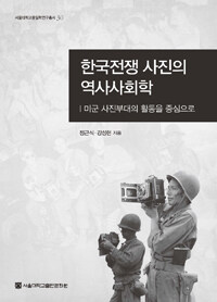 한국전쟁 사진의 역사사회학 : 미군 사진부대의 활동을 중심으로