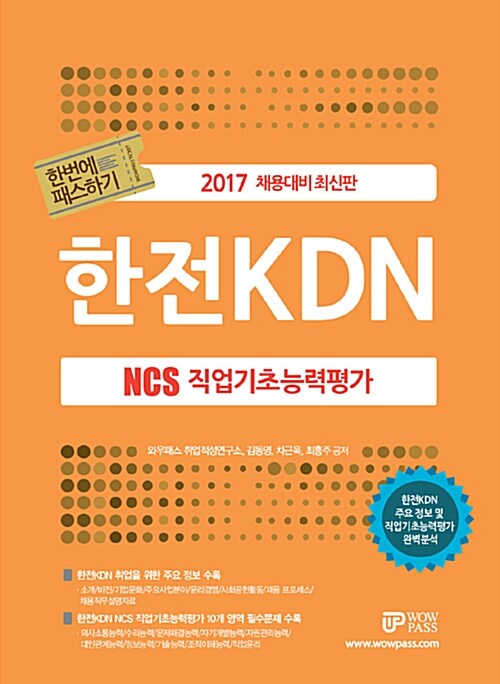 2017 NCS 직업기초능력평가 한번에 패스하기 한전KDN