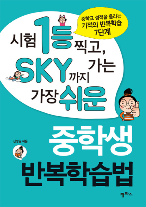 시험 1등 찍고 SKY까지 가는 가장 쉬운 중학생 반복학습