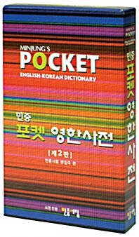 [중고] 민중 포켓 영한사전 (2008년용)