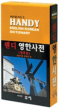 [중고] 민중 핸디 영한사전 (2008년용)