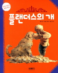 플랜더스의 개 =A dog of Flanders 