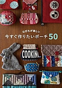 はぎれが樂しい 今すぐ作りたいポ-チ50 (單行本(ソフトカバ-))