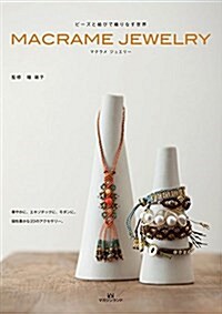 ビ-ズと結びで織りなす世界 MACRAME JEWELRY マクラメ ジュエリ- (大型本)