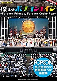 ピアノ彈き語り/メロディ譜 僕らのポプコンエイジ ~Forever Friends, Forever Cocky Pop~ (樂譜)