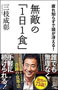 無敵の「1日1食」 疲れ知らずで頭が冱える! (SB新書) (新書)