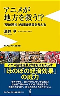 アニメが地方を救う! ？ - 聖地巡禮の經濟效果を考える - (ワニブックスPLUS新書) (新書)