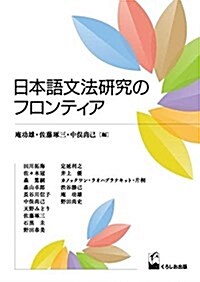 日本語文法硏究のフロンティア (單行本(ソフトカバ-))