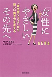 「女性にやさしい」その先へ 資生堂ショック から新しい?き方を考える (單行本)