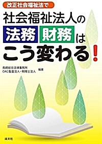 改正社會福祉法で 社會福祉法人の法務·財務はこう變わる! (單行本)