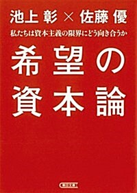 希望の資本論 (朝日文庫) (文庫)